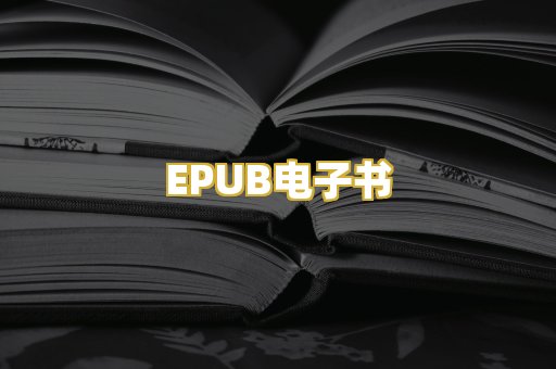 EPUB电子书