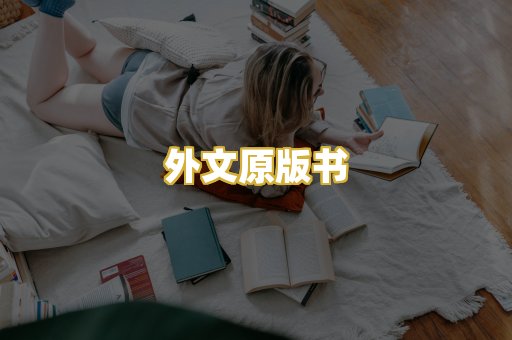 外文原版书